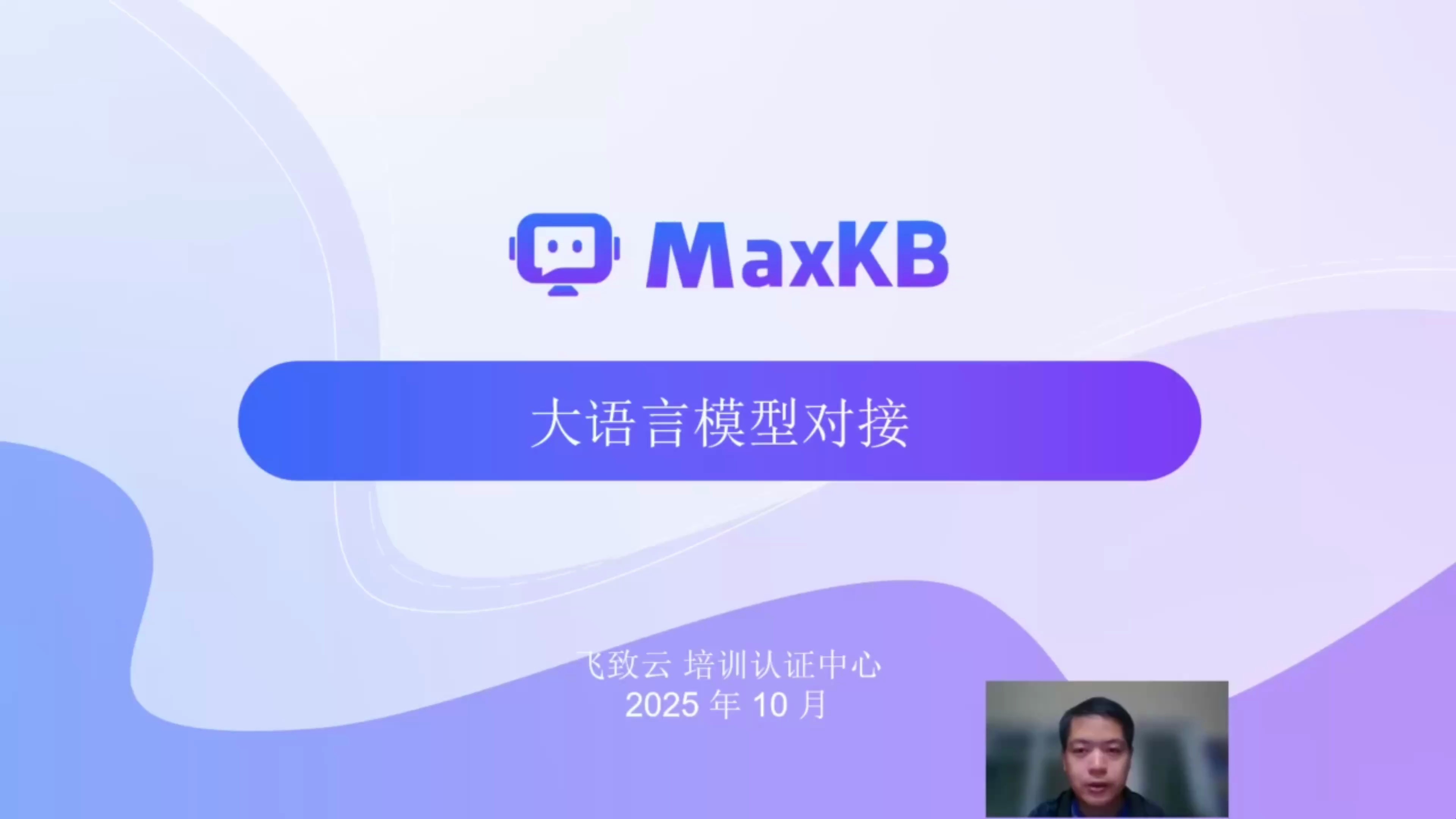 MaxKB 实战训练营_哔哩哔哩_bilibili