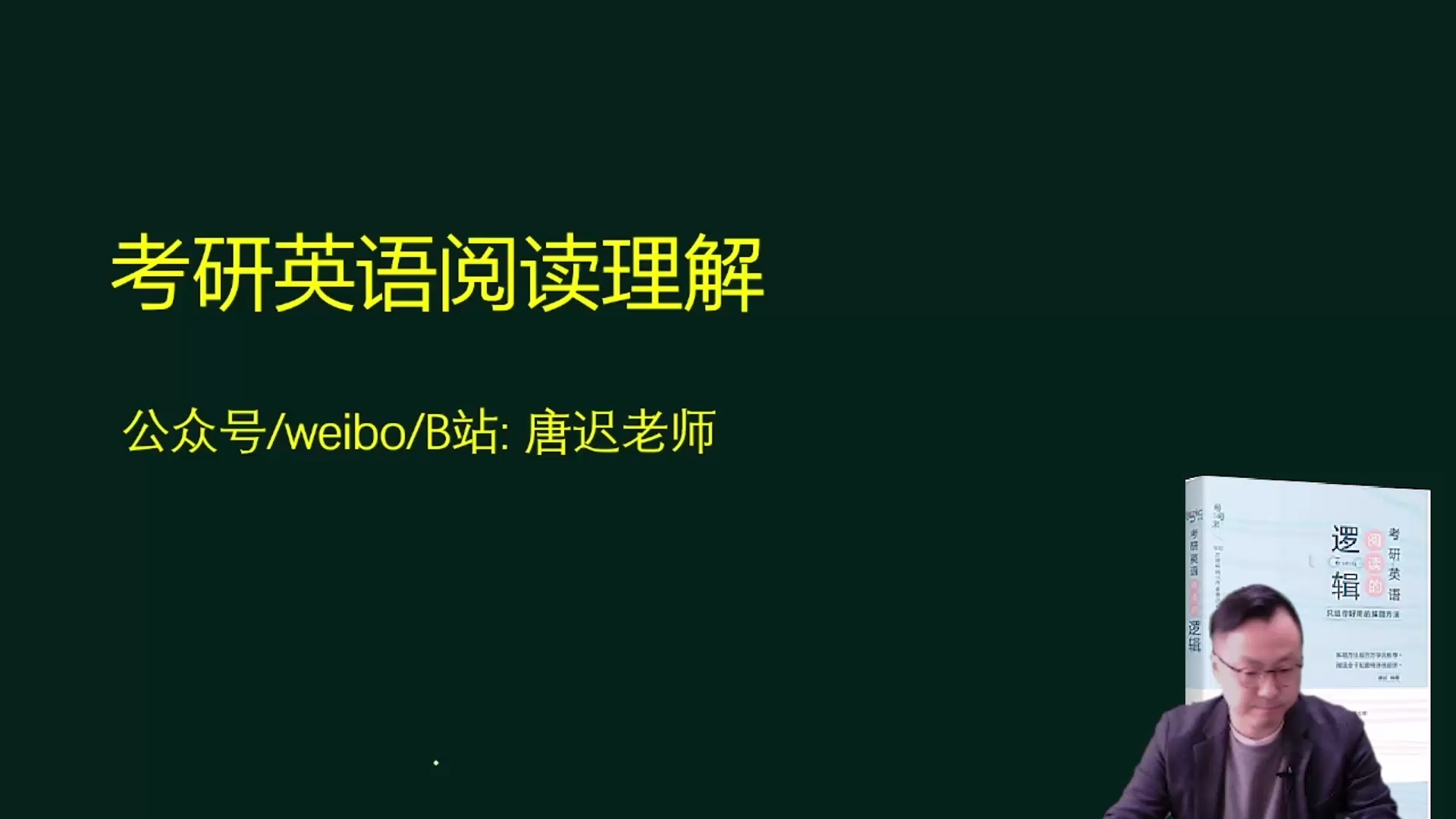 【唐迟阅读】24考研英语阅读真题精讲班_哔哩哔哩_bilibili