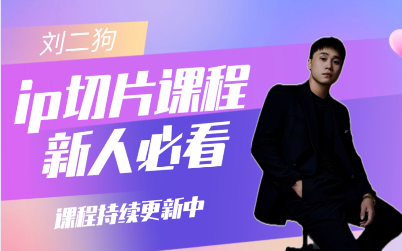 刘二狗切片课程_哔哩哔哩_bilibili