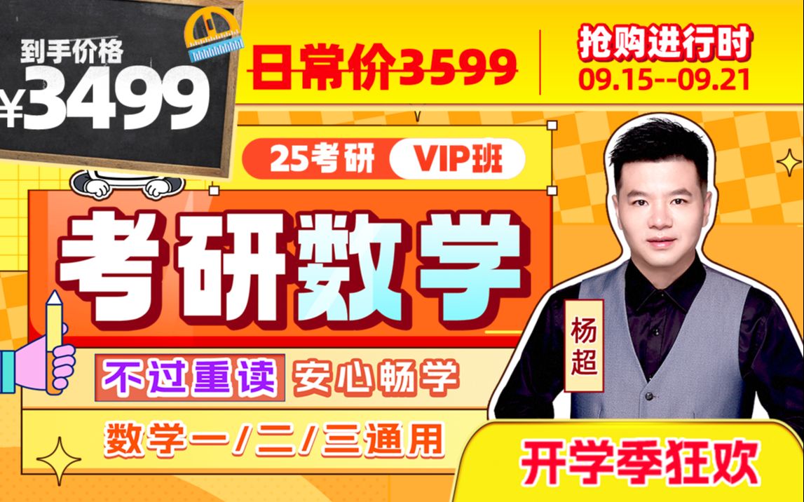 【开学放价倒计时】25杨超数学vip班（通用） 哔哩哔哩 Bilibili