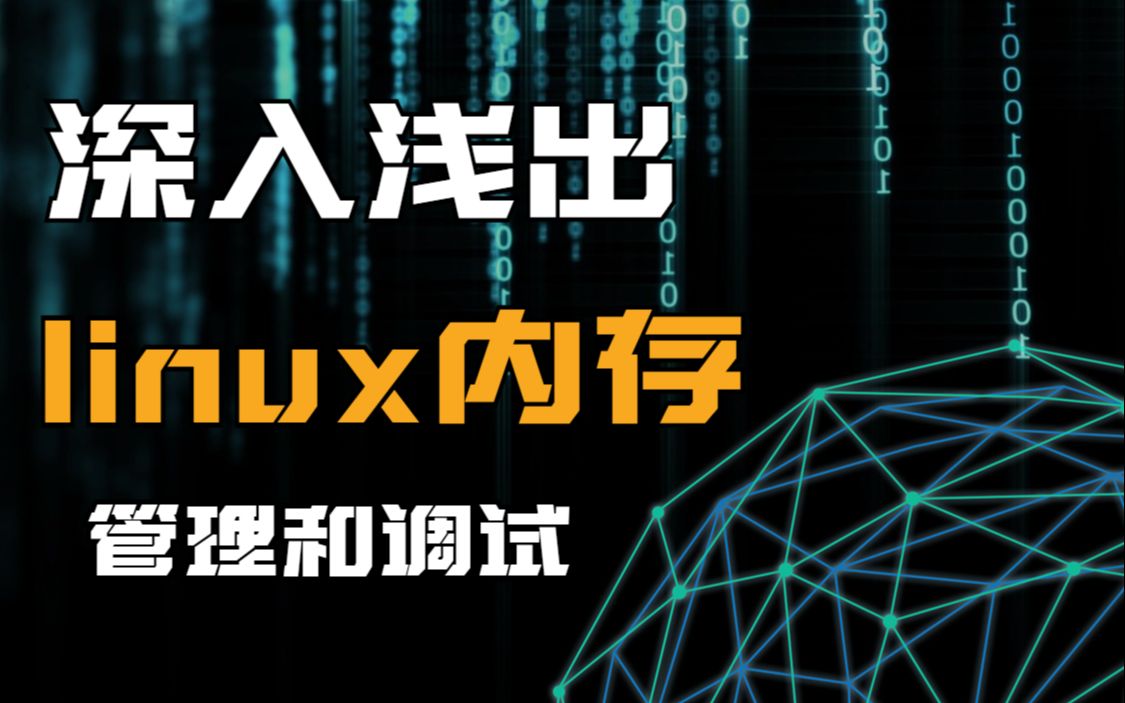 从linux内核到应用层,深入浅出内存管理和调试_哔哩哔哩_bilibili