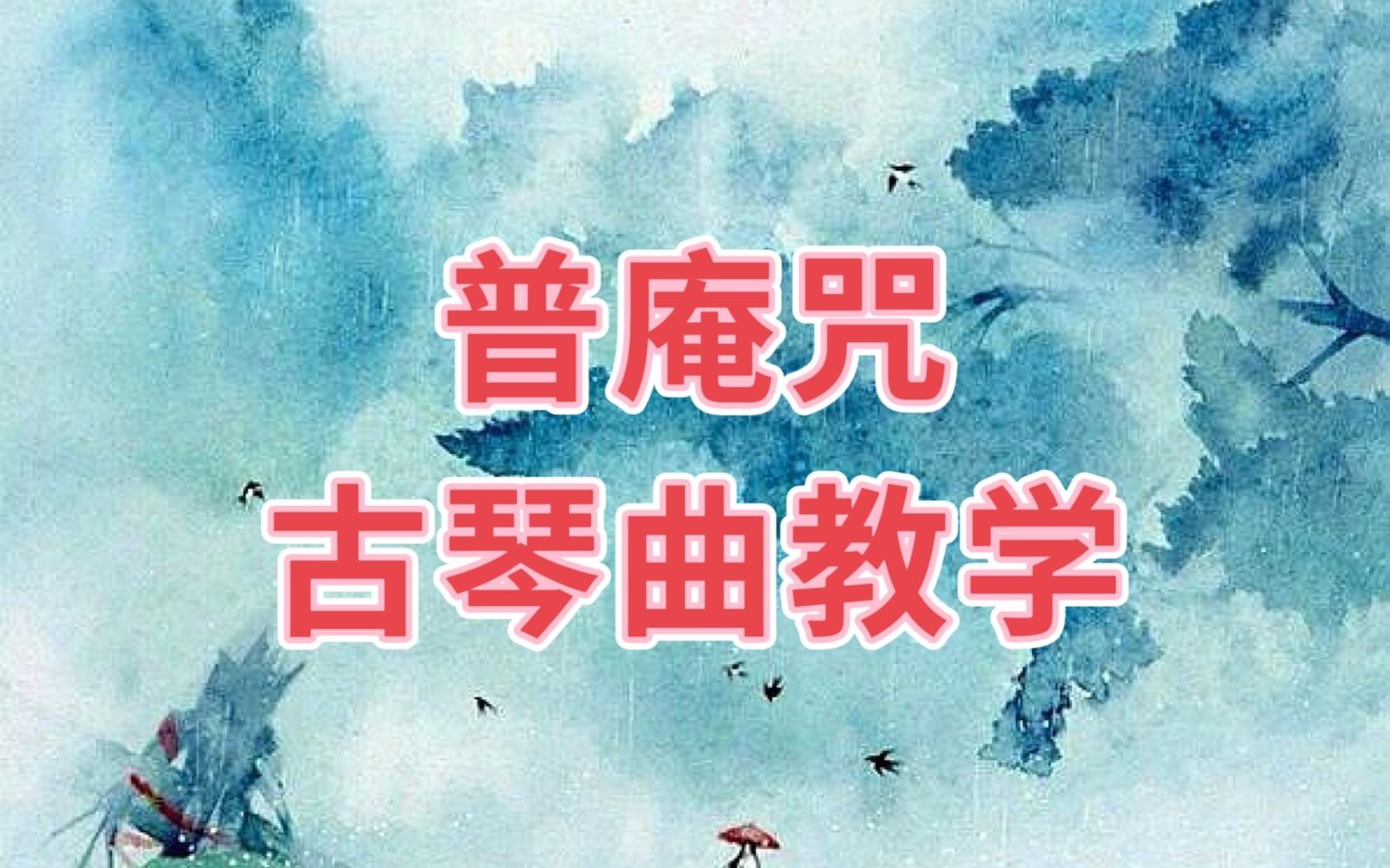 古琴曲《普庵咒》详细教学!逍遥子老师讲解!_哔哩哔哩_bilibili