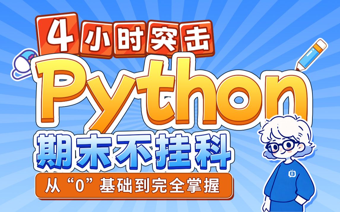 Python-4小时突击,助力不挂科_哔哩哔哩_bilibili