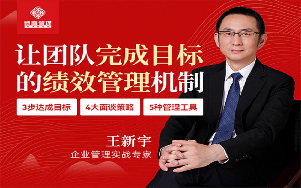 王新宇:让团队完成目标的绩效管理机制(在线视频课_哔哩哔哩_bilibili