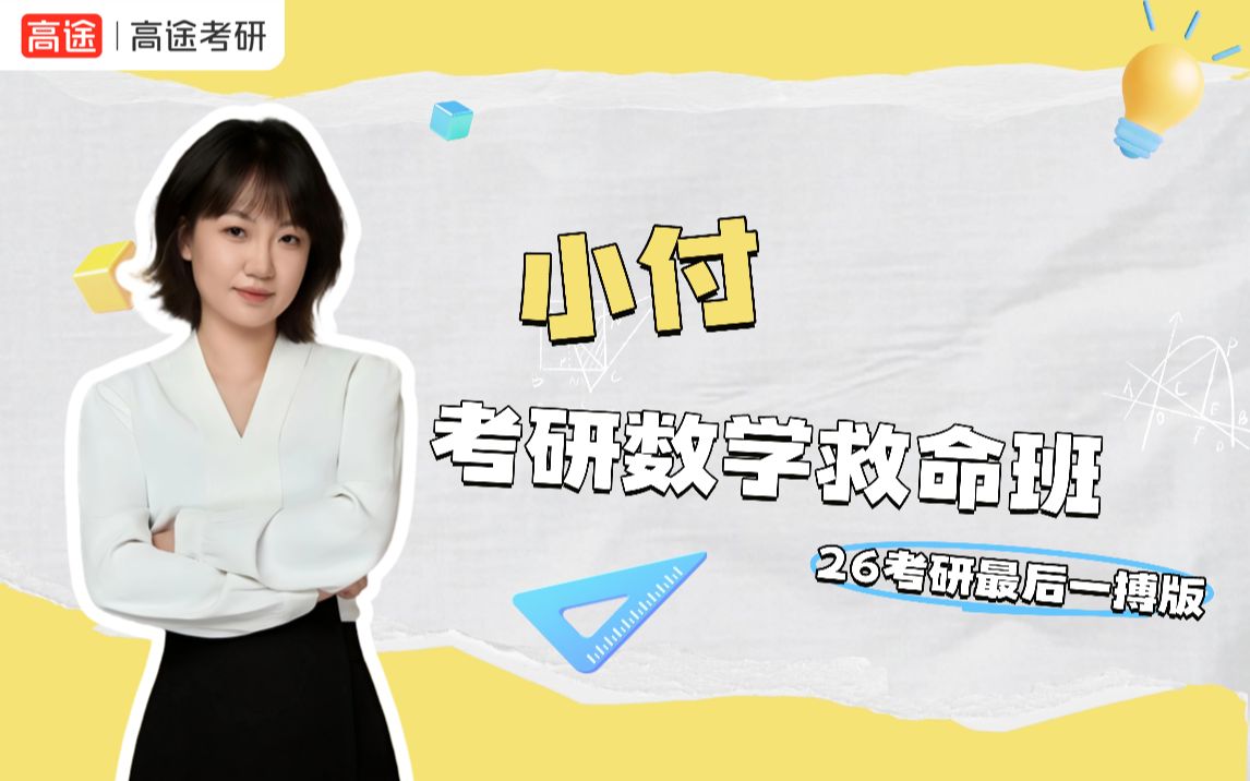 26考研小付数学救命班_哔哩哔哩_bilibili