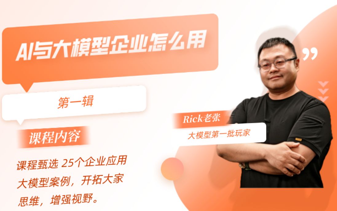 瑞克老张:“AI与大模型企业究竟应该怎么用”_哔哩哔哩_bilibili