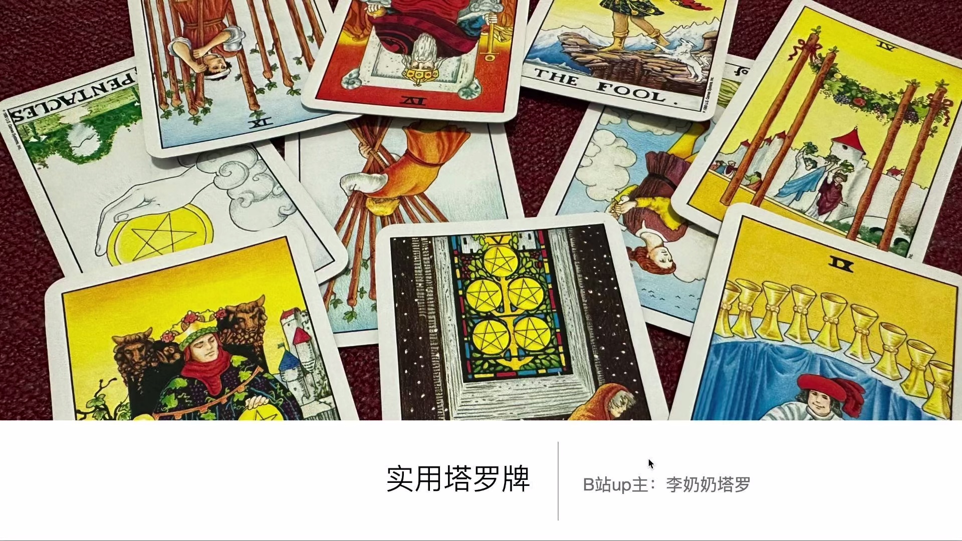 实用塔罗牌试听课
