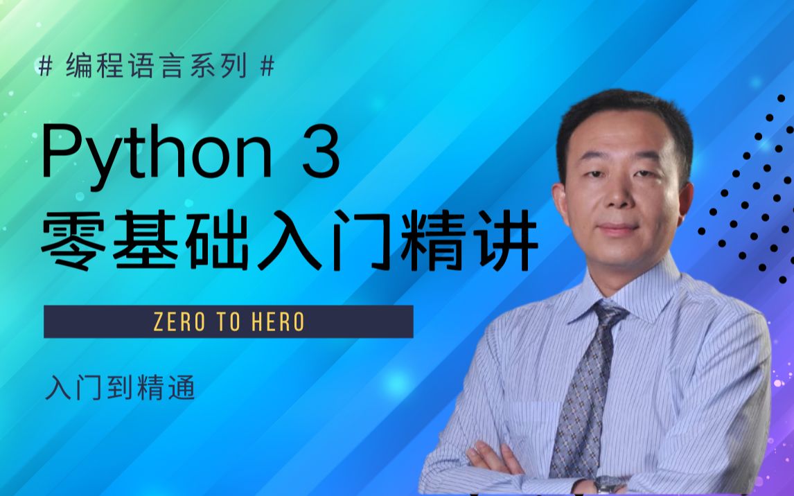 Python 3 完全零基础入门精讲_哔哩哔哩_bilibili