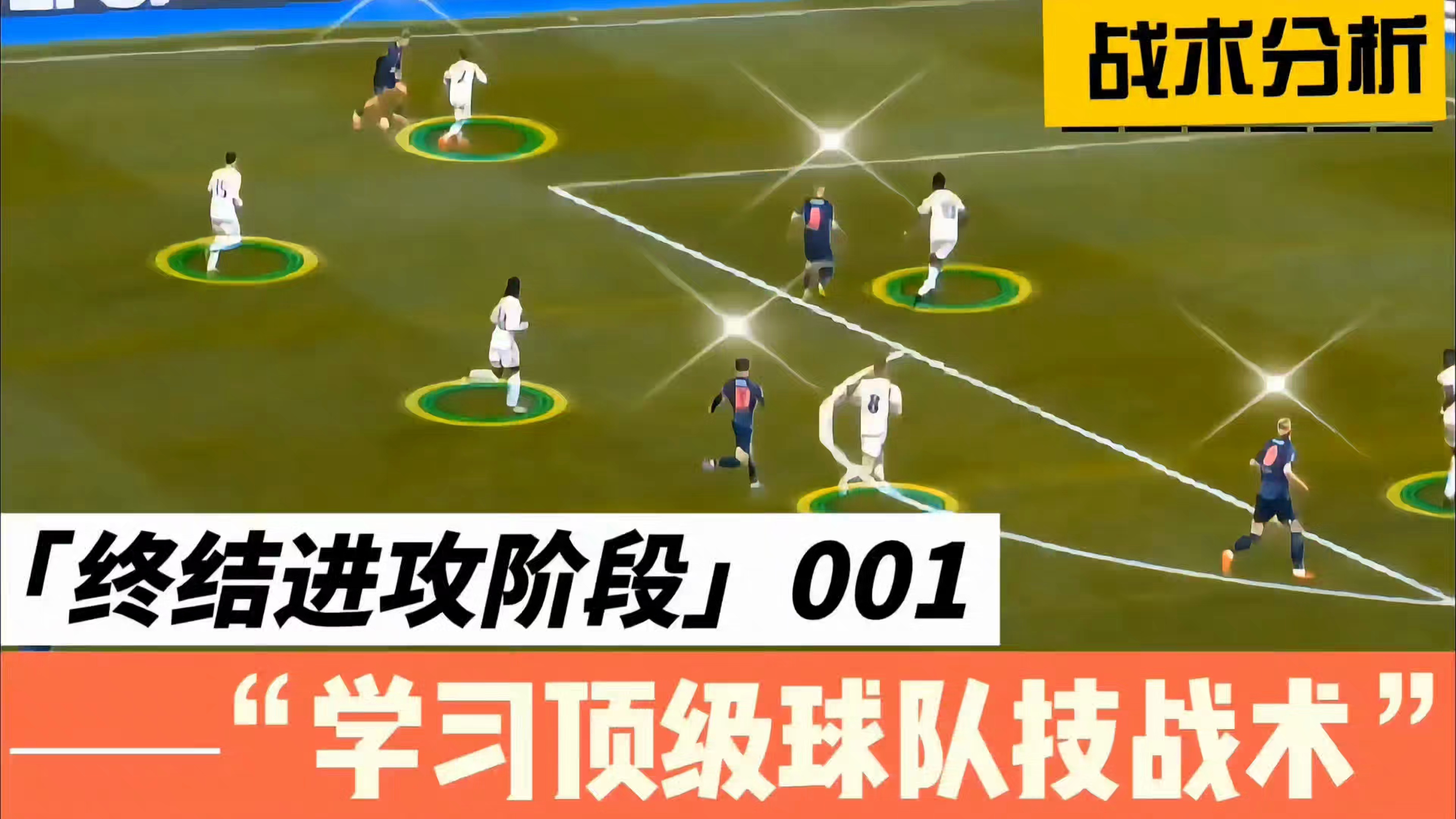 学习顶级球队技战术(终结进攻阶段)视频分析_哔哩哔哩_bilibili