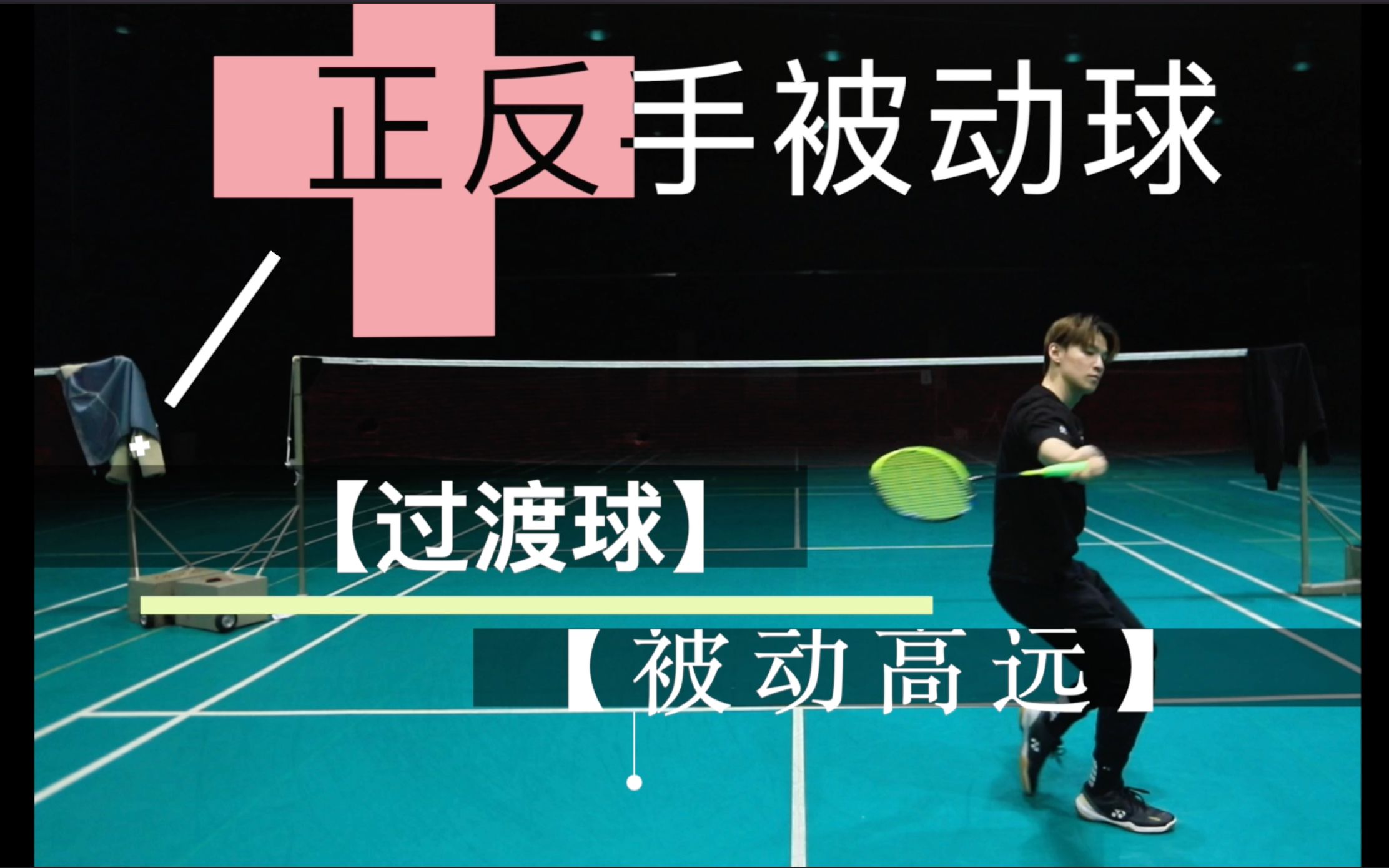 李宇轩教练：正反手过渡球、被动球处理【含字幕】_哔哩哔哩_bilibili