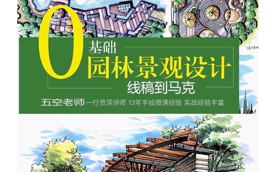 0基础园林景观手绘表现从线稿到马克笔上色技法_哔哩哔哩_bilibili