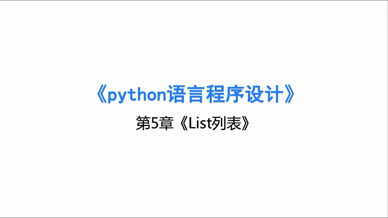 《Python》4小时期末不挂科｜附赠讲义_哔哩哔哩_bilibili