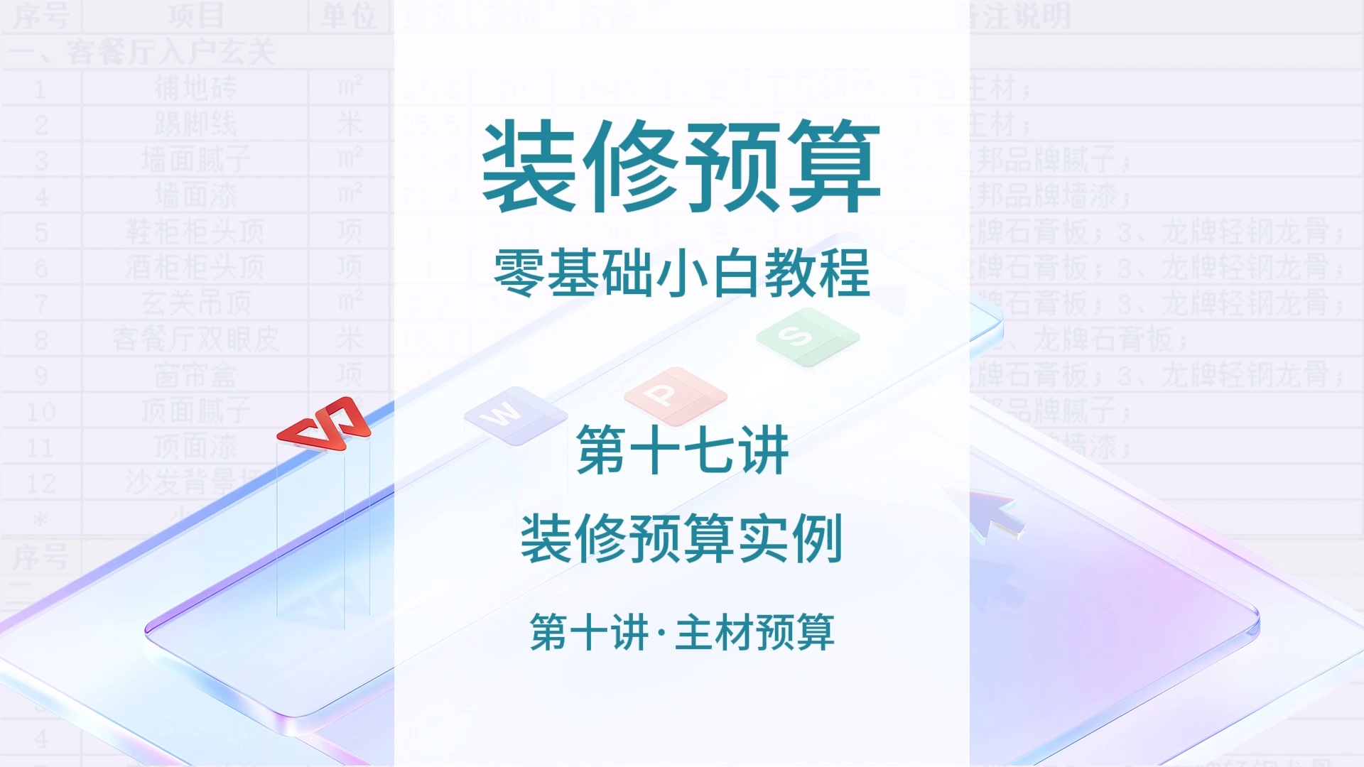 《室内设计装修预算零基础入门教程》_哔哩哔哩_bilibili