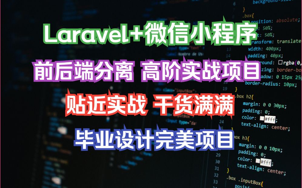 php+laravel+微信小程序实战项目_哔哩哔哩_bilibili