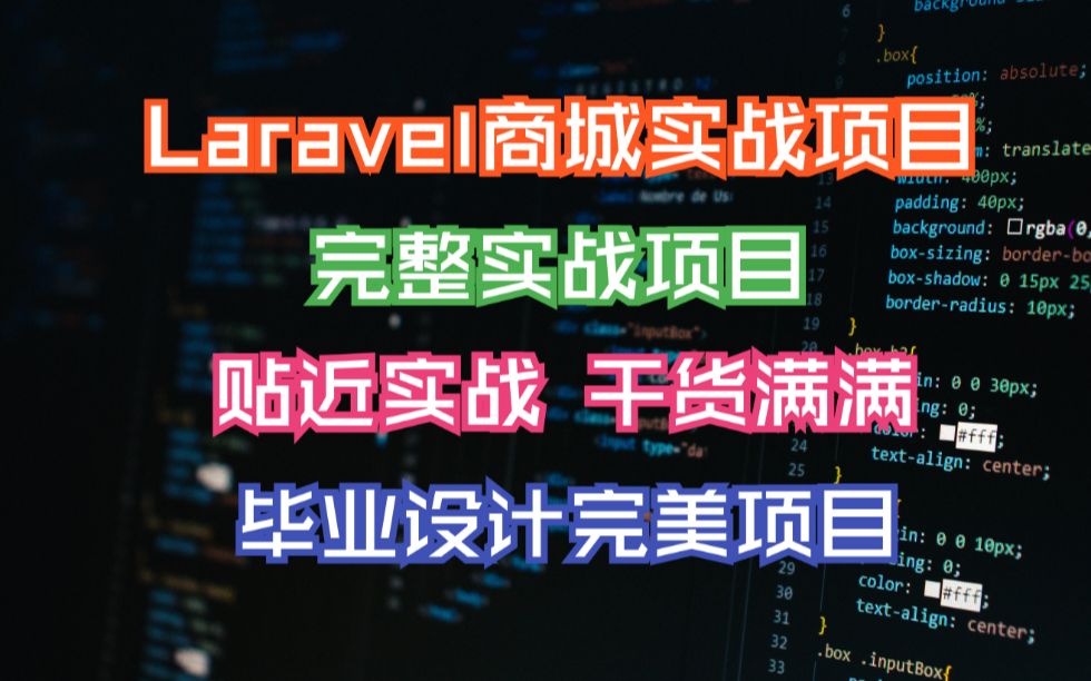 php+laravel+电商商城实战项目_哔哩哔哩_bilibili