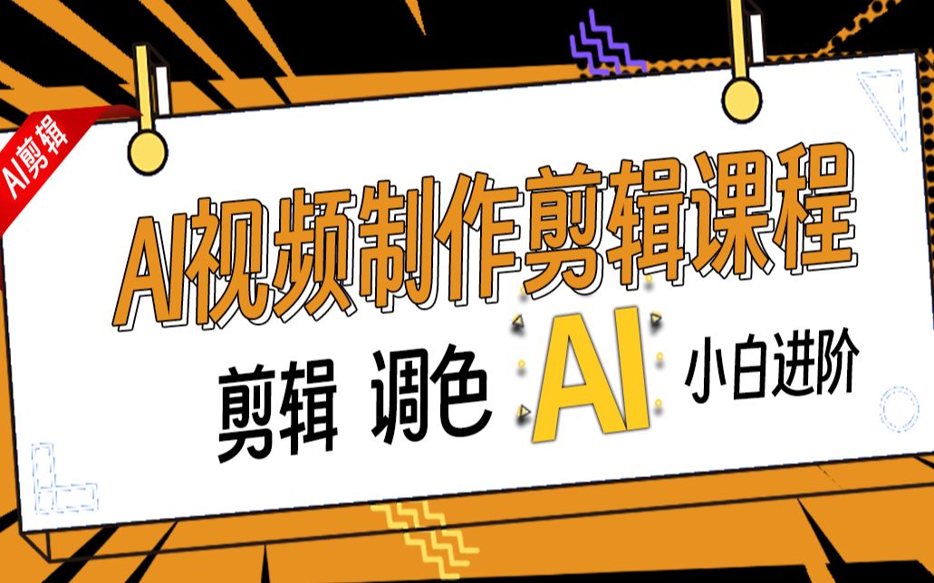 AI视频制作剪辑课程_哔哩哔哩_bilibili