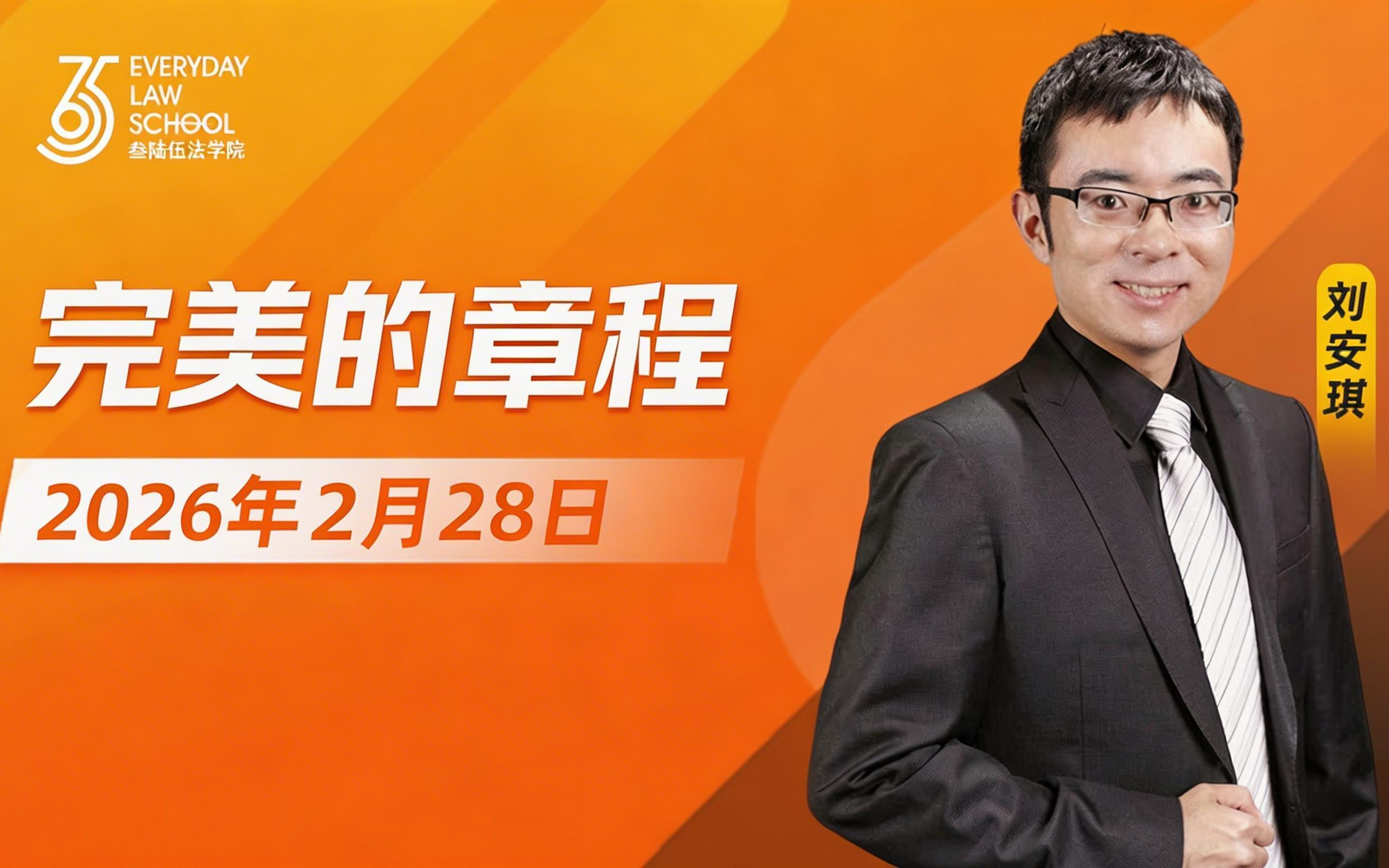 2026年法律实务课程年度会员刘安琪向高甲_哔哩哔哩_bilibili