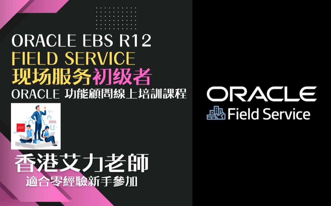 Oracle R12 现场服务(初级者)普通话_哔哩哔哩_bilibili