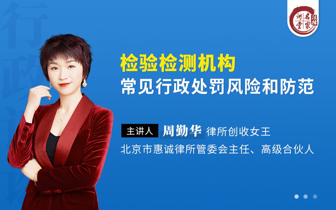 周勤华:检验检测机构常见行政处罚风险和防范_哔哩哔哩_bilibili