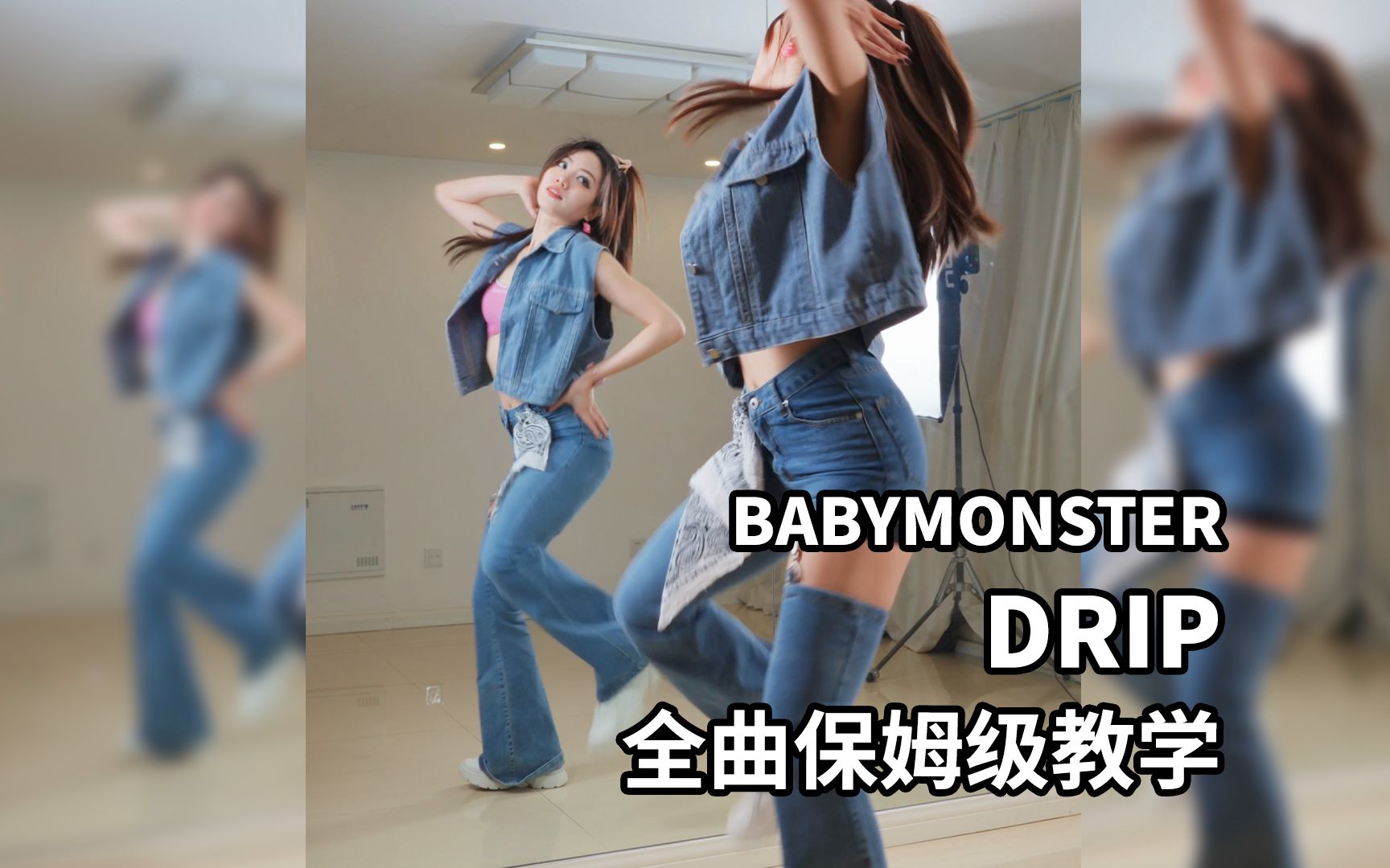 《DRIP》【全曲】保姆级教学_哔哩哔哩_bilibili