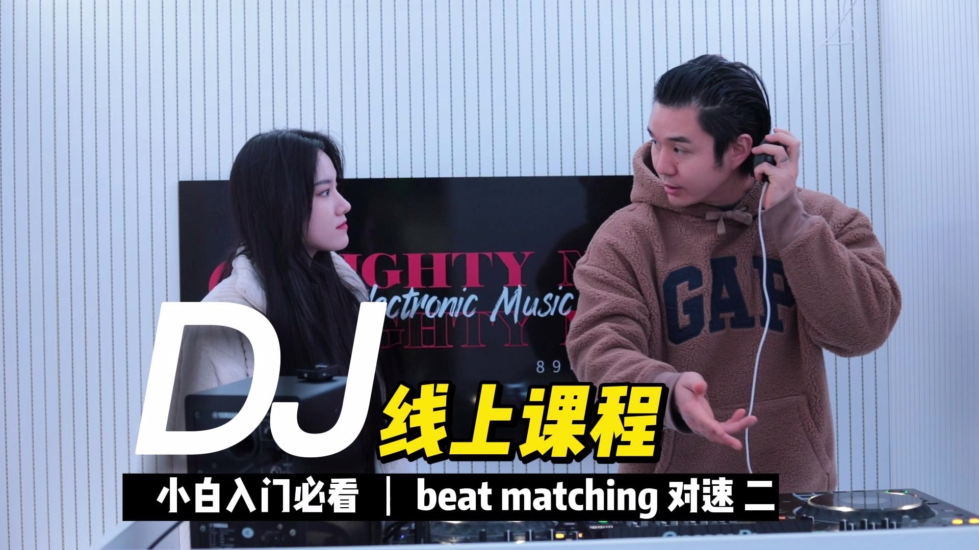 跟着ETINE学DJ终极版_哔哩哔哩_bilibili