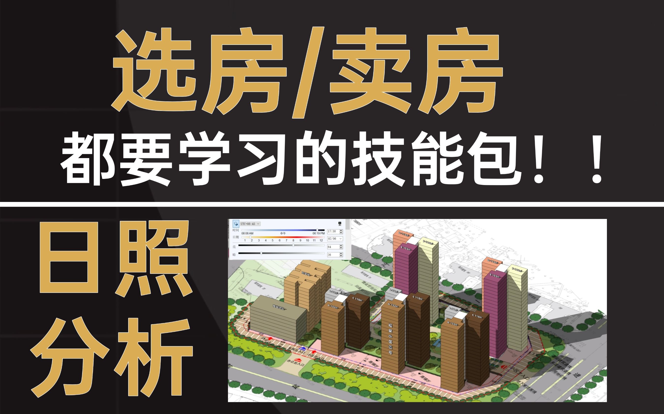 【选房/卖房】都要学习的技能！楼盘—日照模拟分析_哔哩哔哩_bilibili