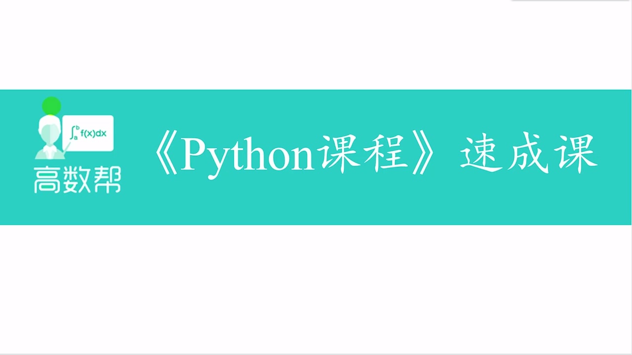 python/3小时/期末速成课_哔哩哔哩_bilibili