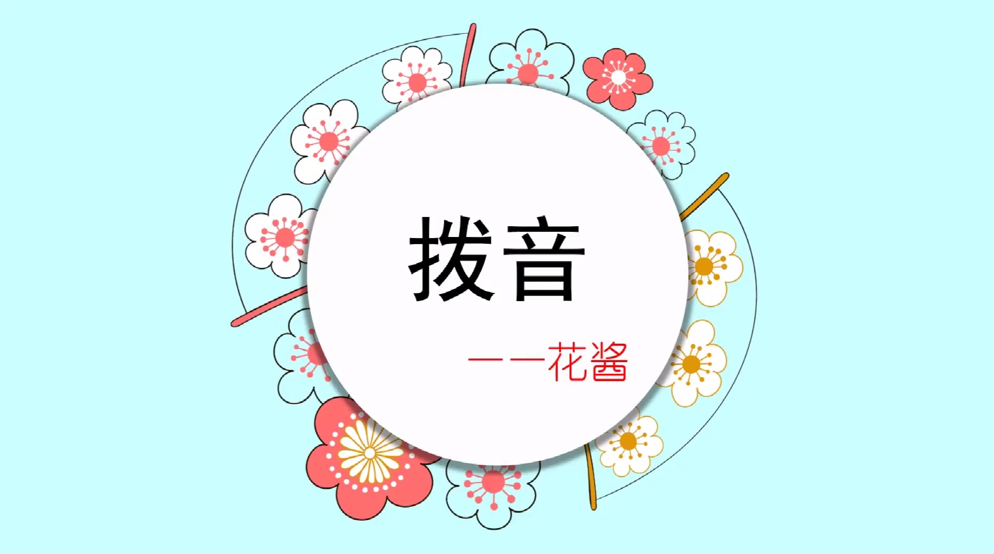 日语发音课程:特殊音及其音调讲解_哔哩哔哩_bilibili