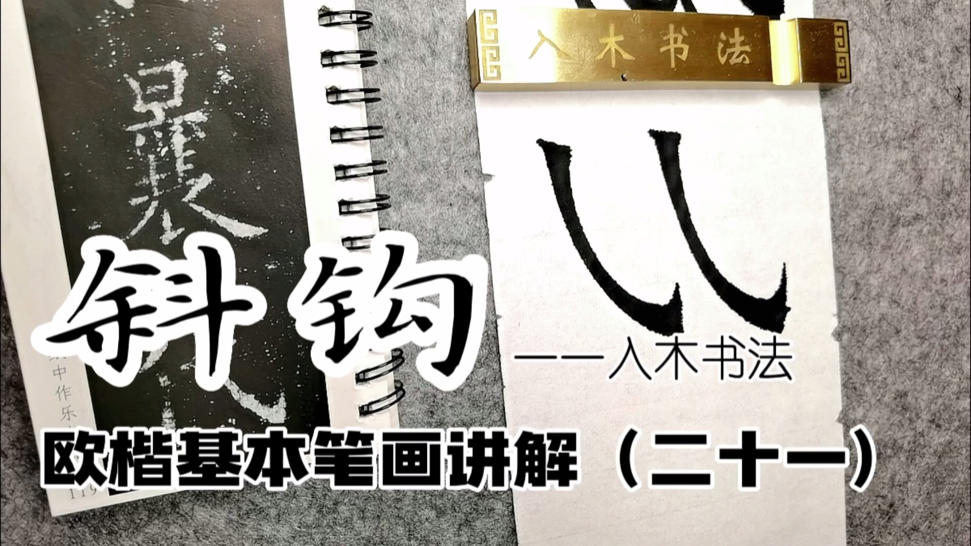 入木书法欧楷基本笔画讲解视频课_哔哩哔哩_bilibili