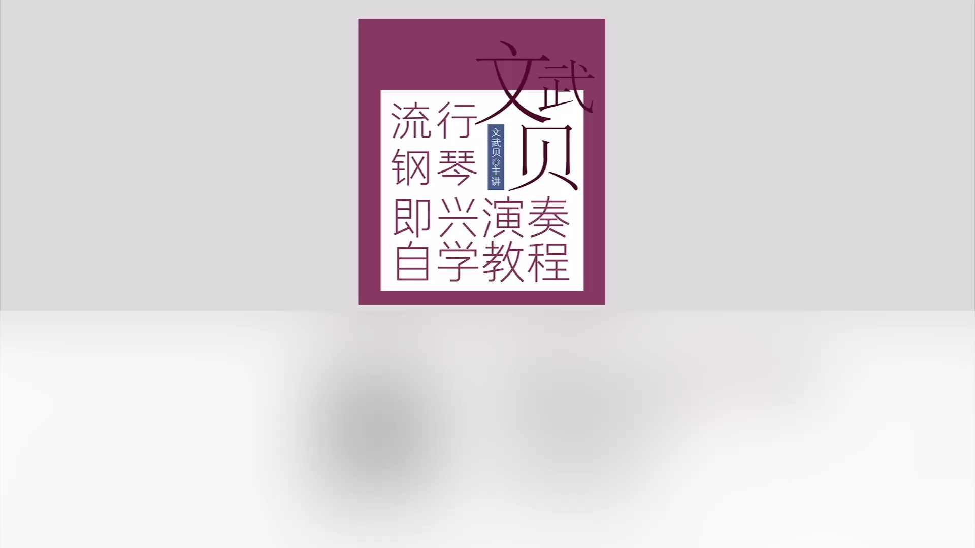 文武贝流行钢琴即兴演奏教程_哔哩哔哩_bilibili