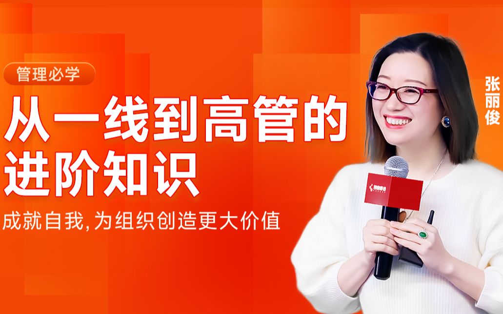 创业酵母张丽俊：从一线到高管的进阶知识_哔哩哔哩_bilibili