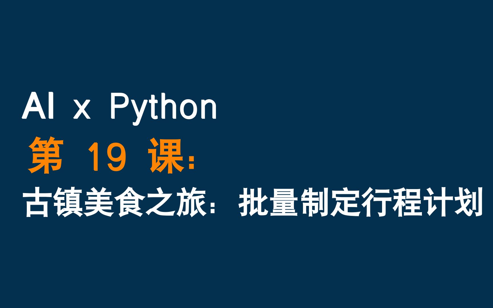 驾驭 AI 的 Python 课_哔哩哔哩_bilibili