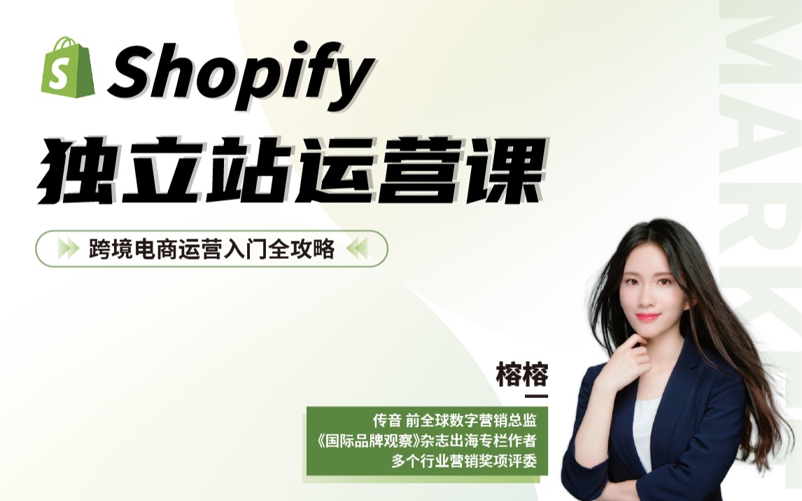 独立站Shopify运营全攻略-出海营销跨境电商_哔哩哔哩_bilibili