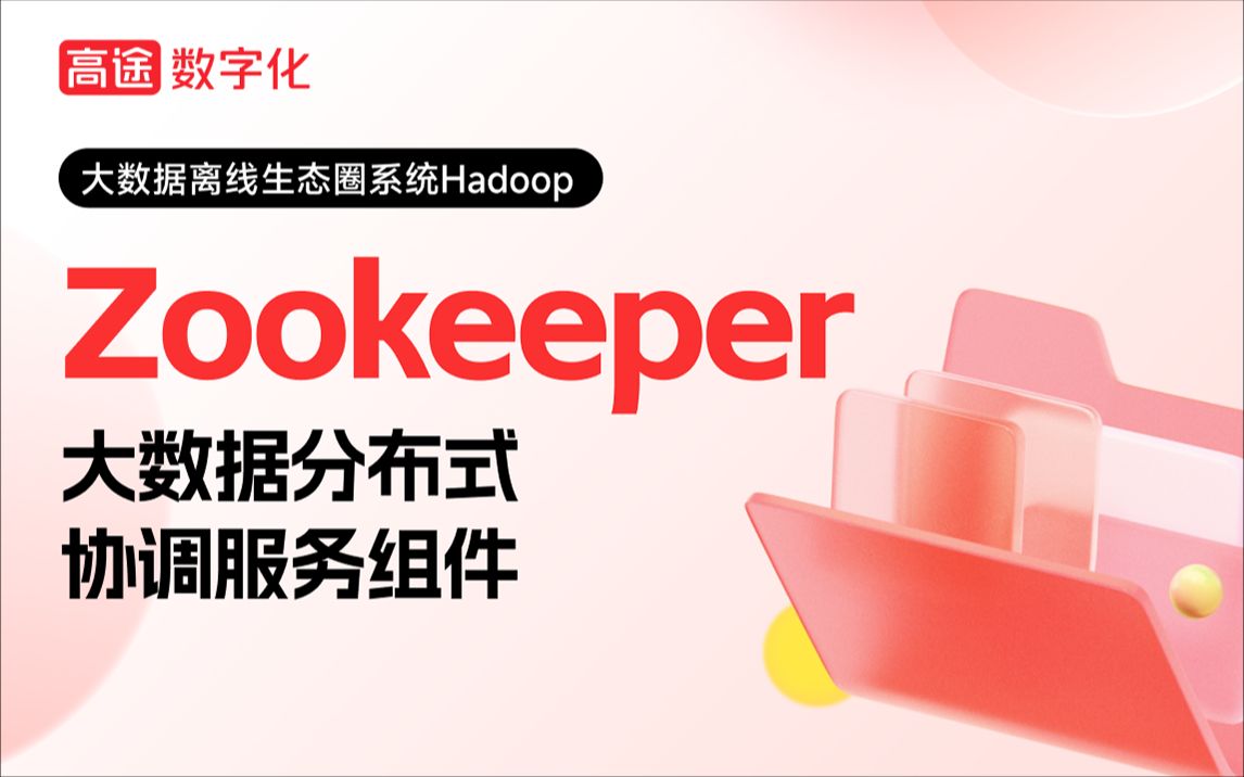 hadoop-5-zookeeper-bilibili