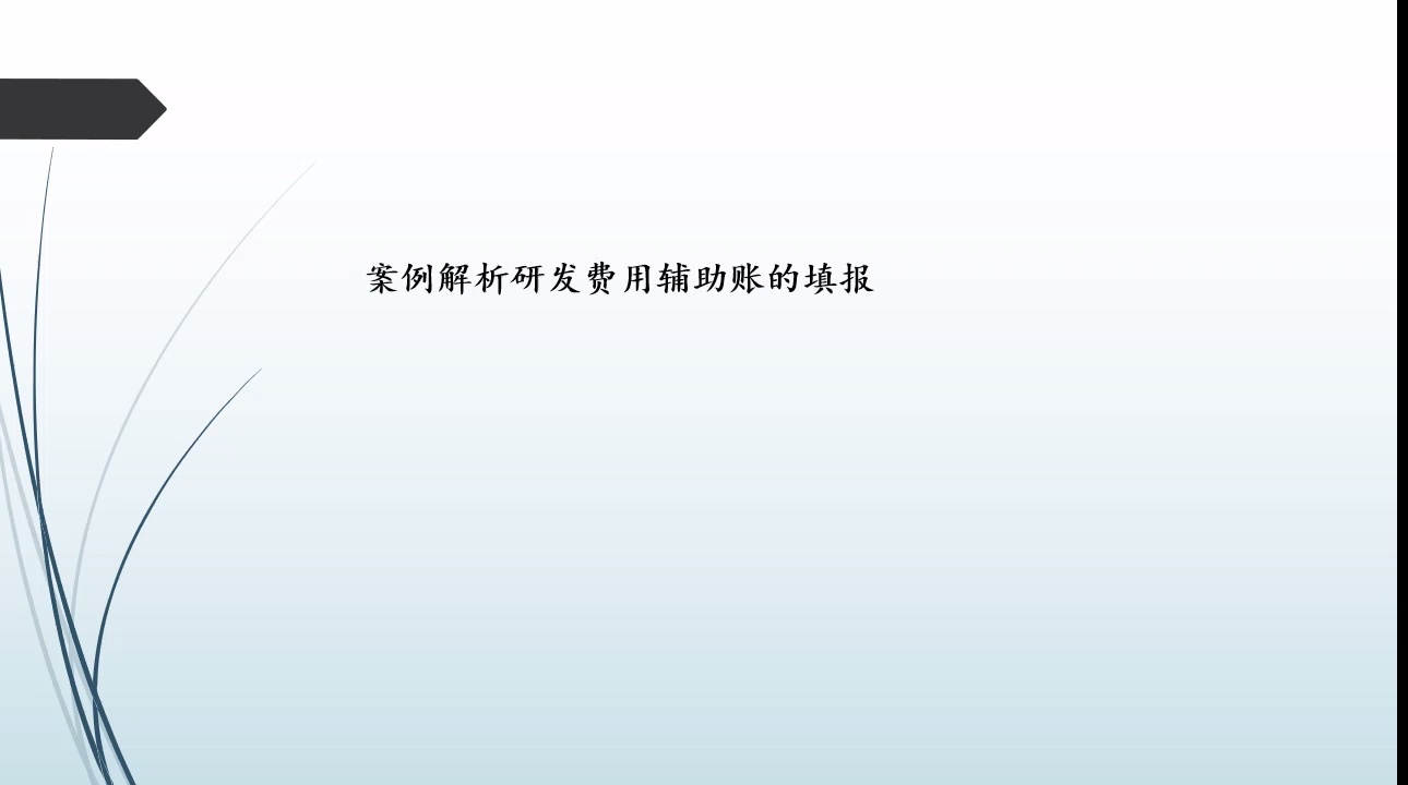 高新技术企业会计--认定、政策、账务处理、报税_哔哩哔哩_bilibili