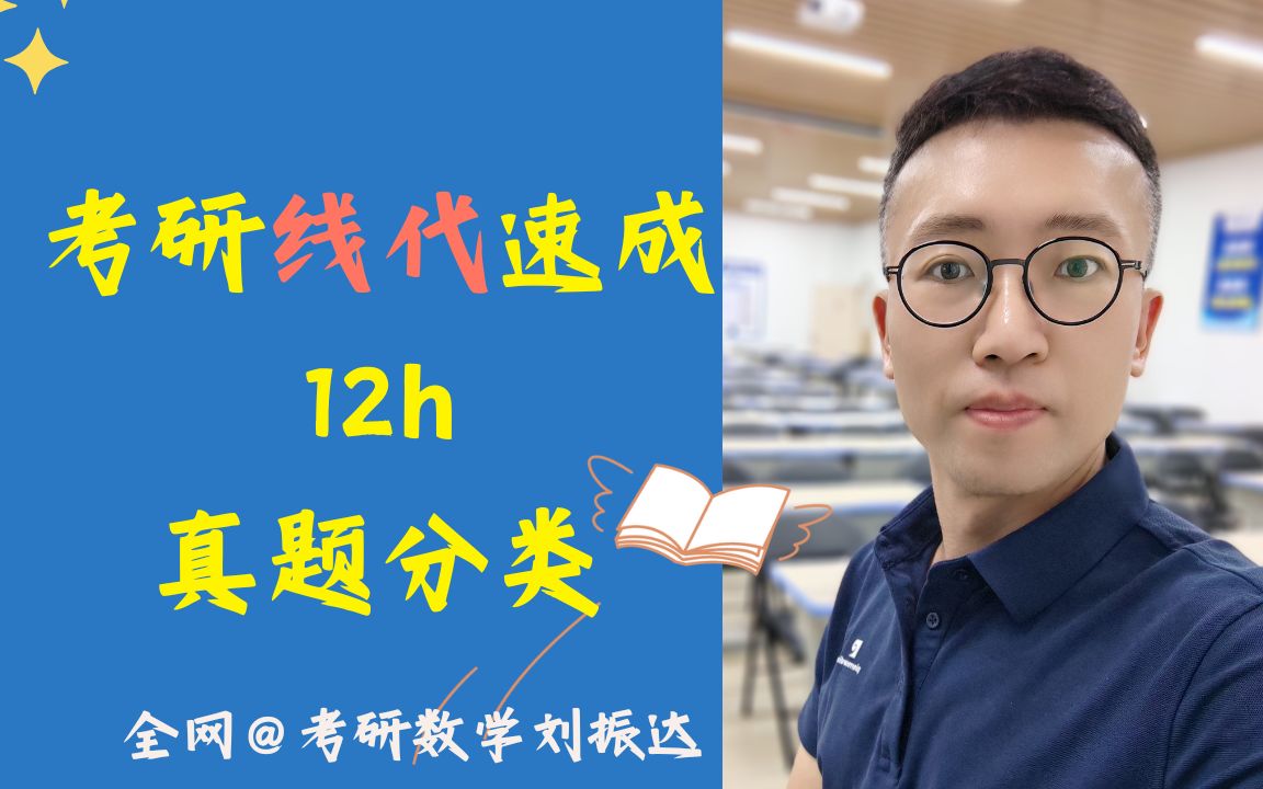 挑战线代满分-真题分类带学强化速成班_哔哩哔哩_bilibili