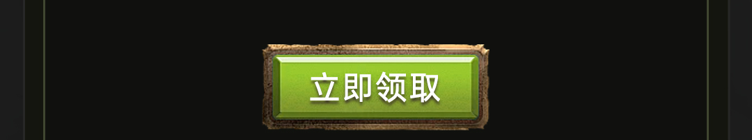 这个图是点击的领取效果