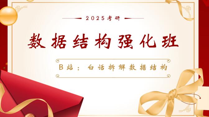 2025考研数据结构（408+自命题）强化班