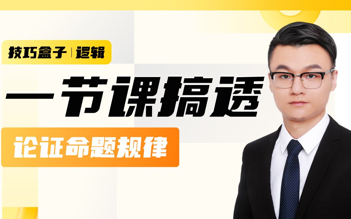 李焕老师管综逻辑《一节课搞透论证命题规律》_哔哩哔哩_bilibili