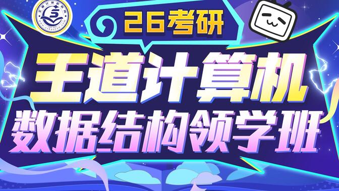 26考研王道计算机【数据结构领学班】