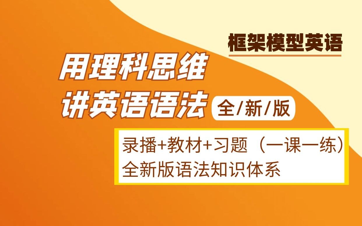 用理科思维讲出来的成人零基础全套语法课_哔哩哔哩_bilibili