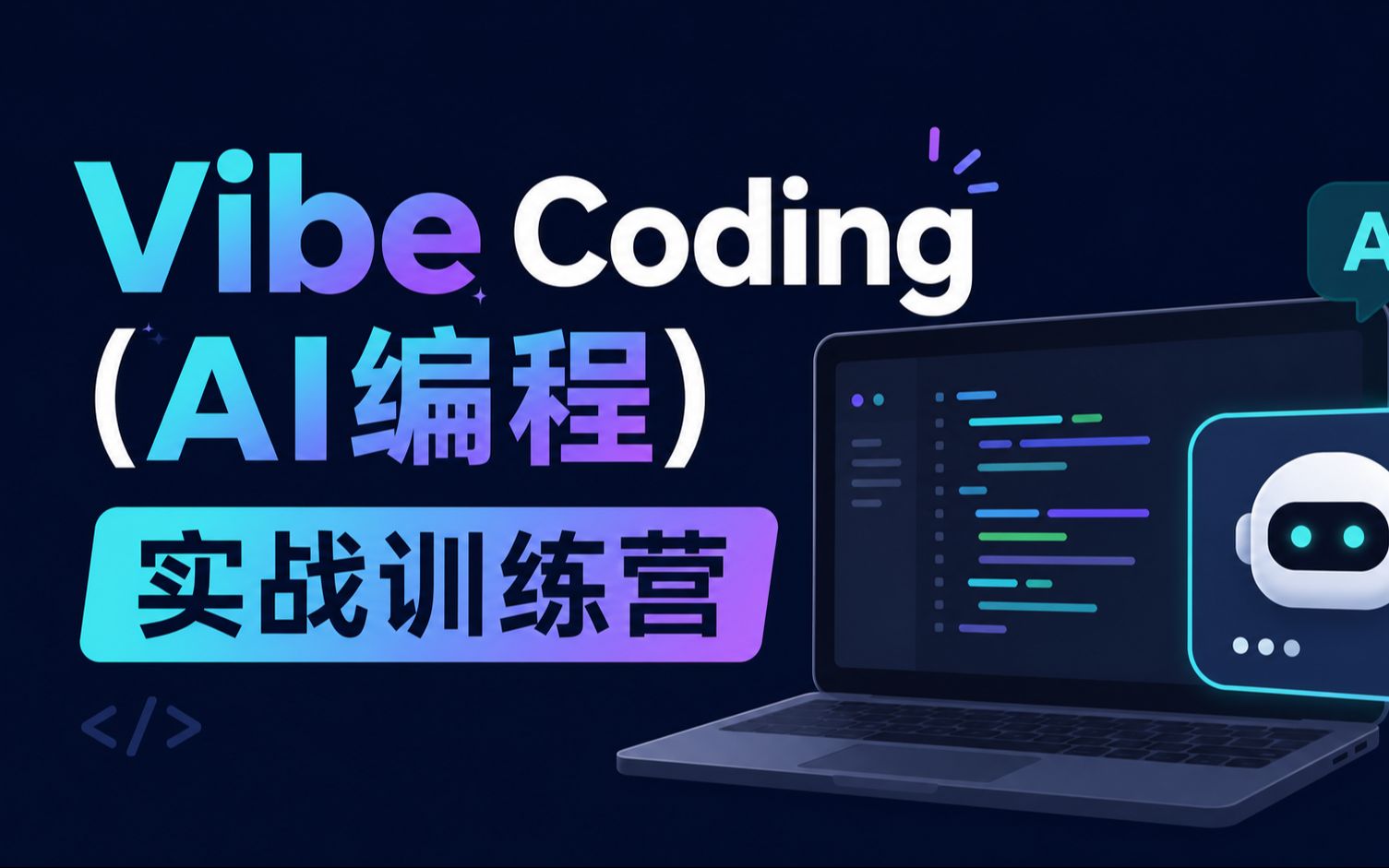 Vibe Coding (AI编程)实战训练营_哔哩哔哩_bilibili