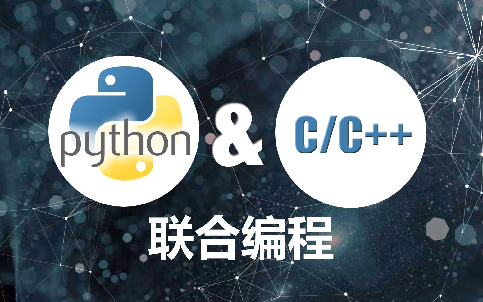 Python & C/C++联合编程实战_哔哩哔哩_bilibili