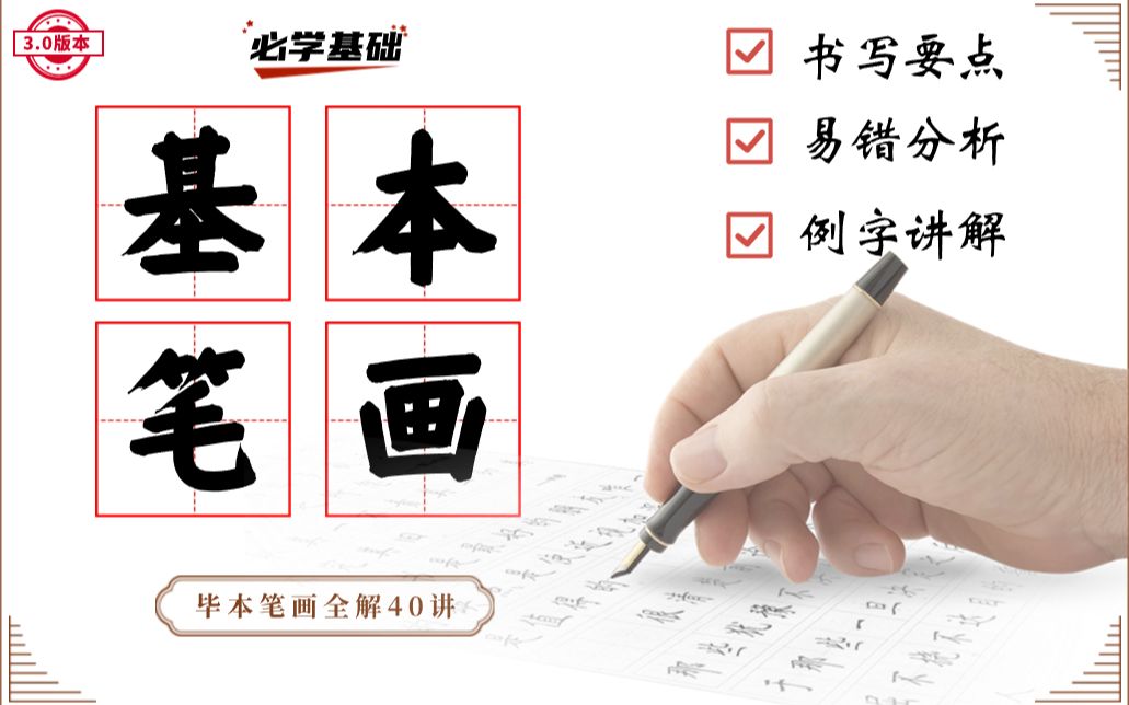 基本笔画全解40讲_哔哩哔哩_bilibili