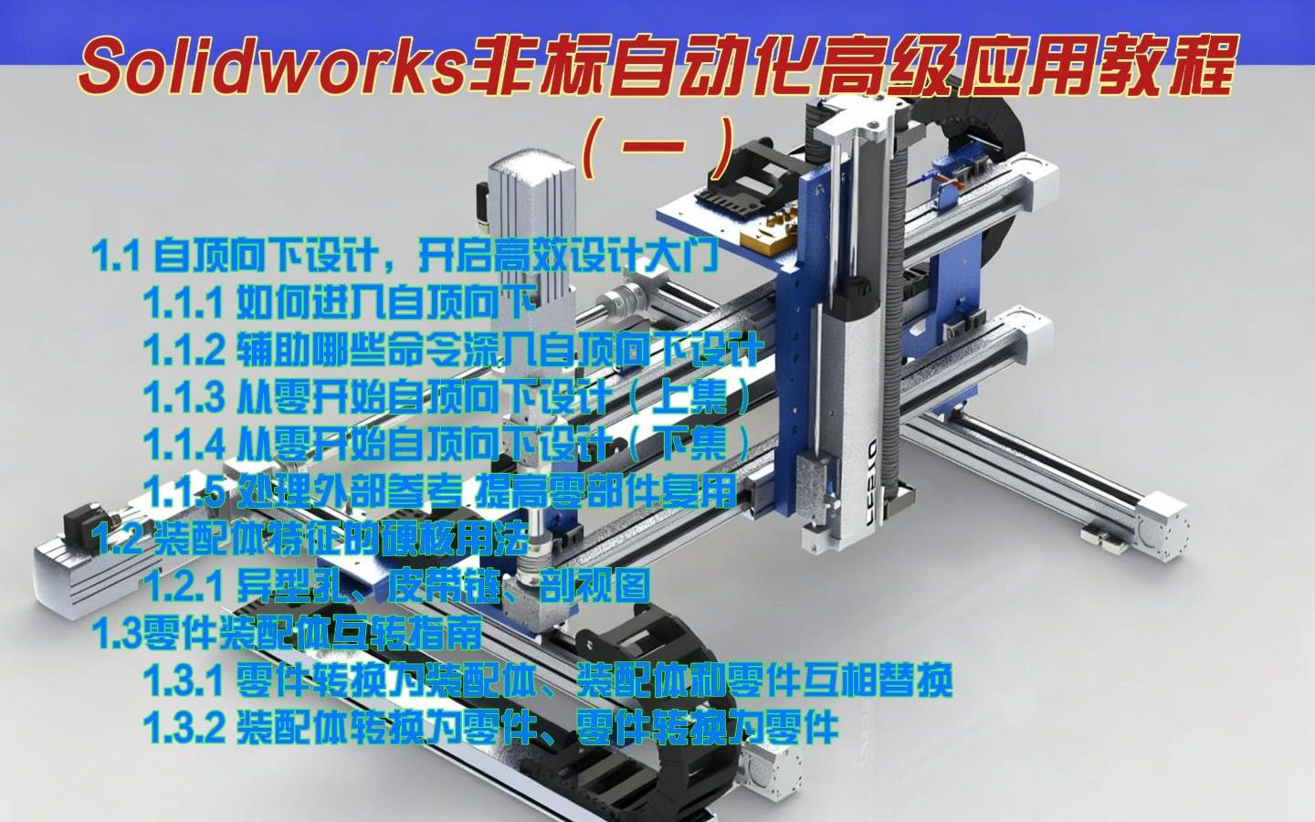 Solidworks非标自动化高级应用教程(一)_哔哩哔哩_bilibili