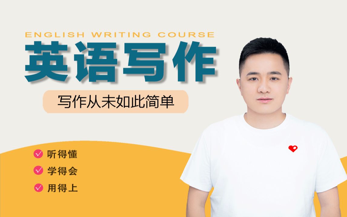 英语写作教程（Write Right）_哔哩哔哩_bilibili