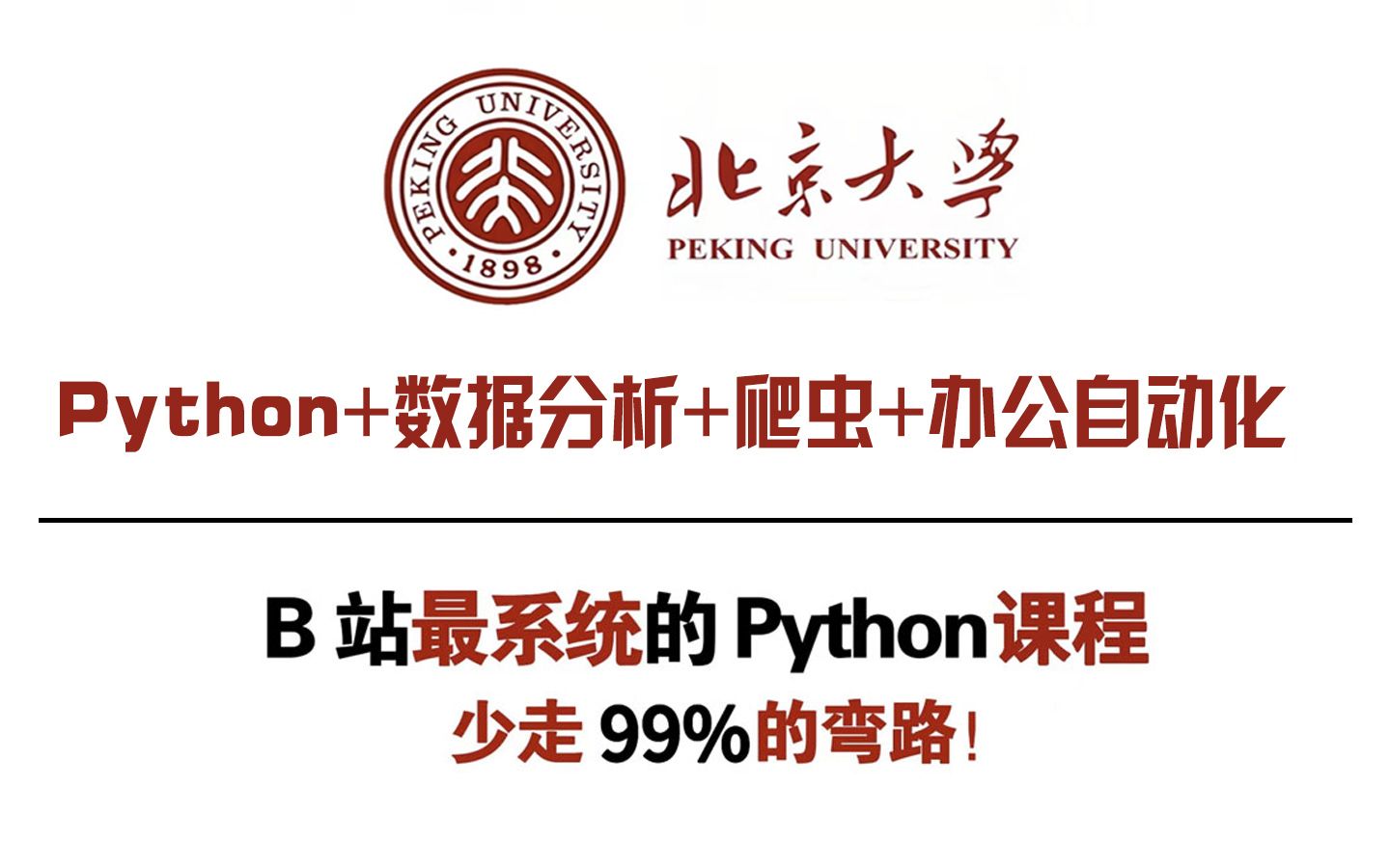 【全953】Python+数据分析+爬虫+办公自_哔哩哔哩_bilibili