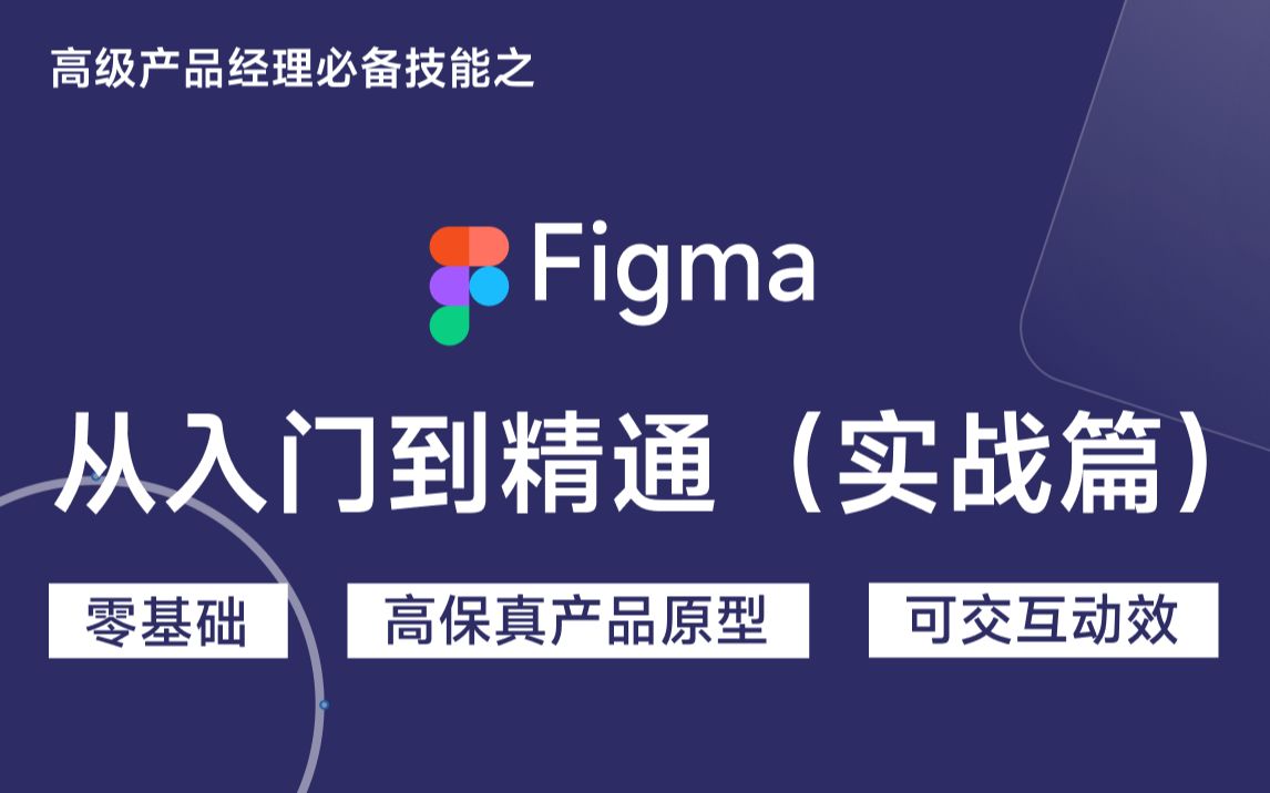 高级产品经理之Figma从入门到精通(实战篇)_哔哩哔哩_bilibili