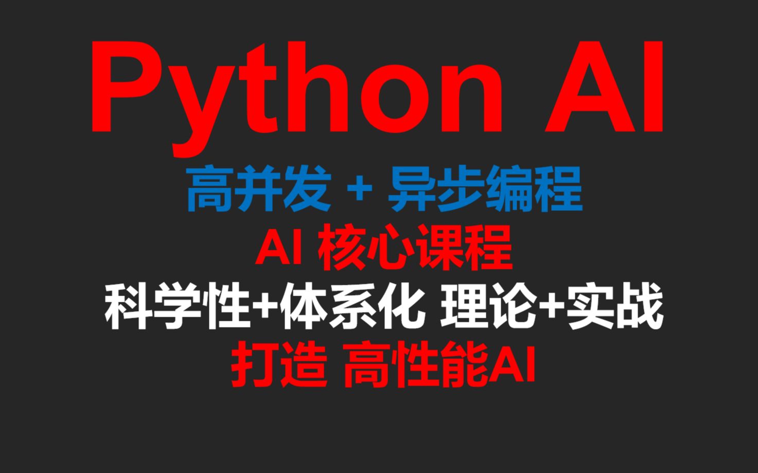 Python AI 高并发+异步 编程_哔哩哔哩_bilibili