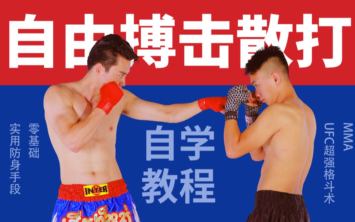自由搏击_哔哩哔哩_bilibili